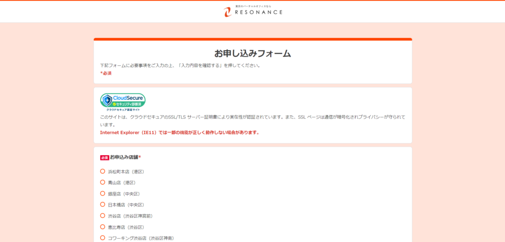 レゾナンス申込みフォーム