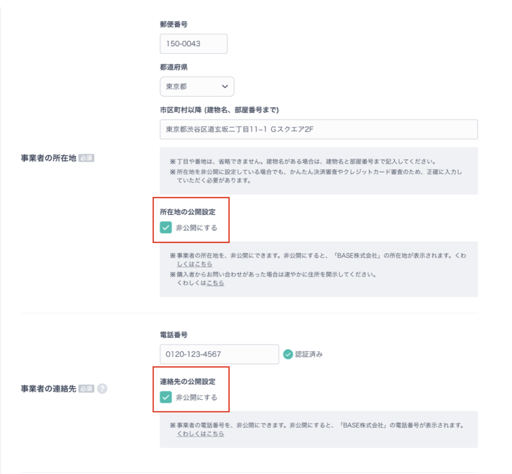 BASEの管理画面、住所非公開設定画面