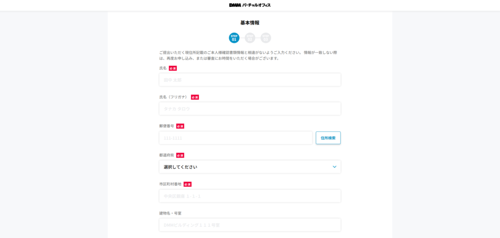 DMMバーチャルオフィス 申込みフォーム基本情報
