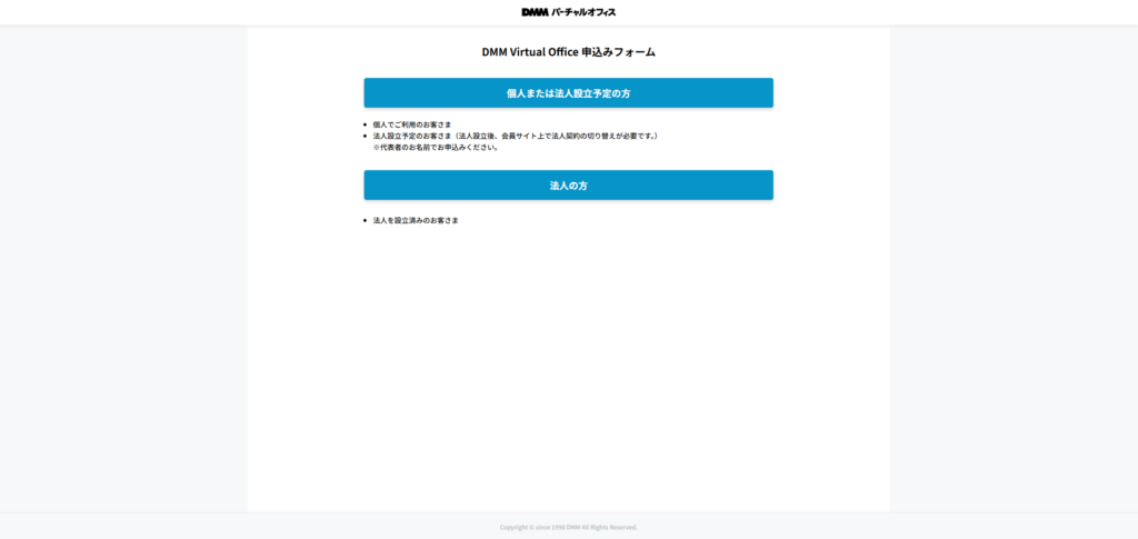 DMMバーチャルオフィス　申し込みフォーム