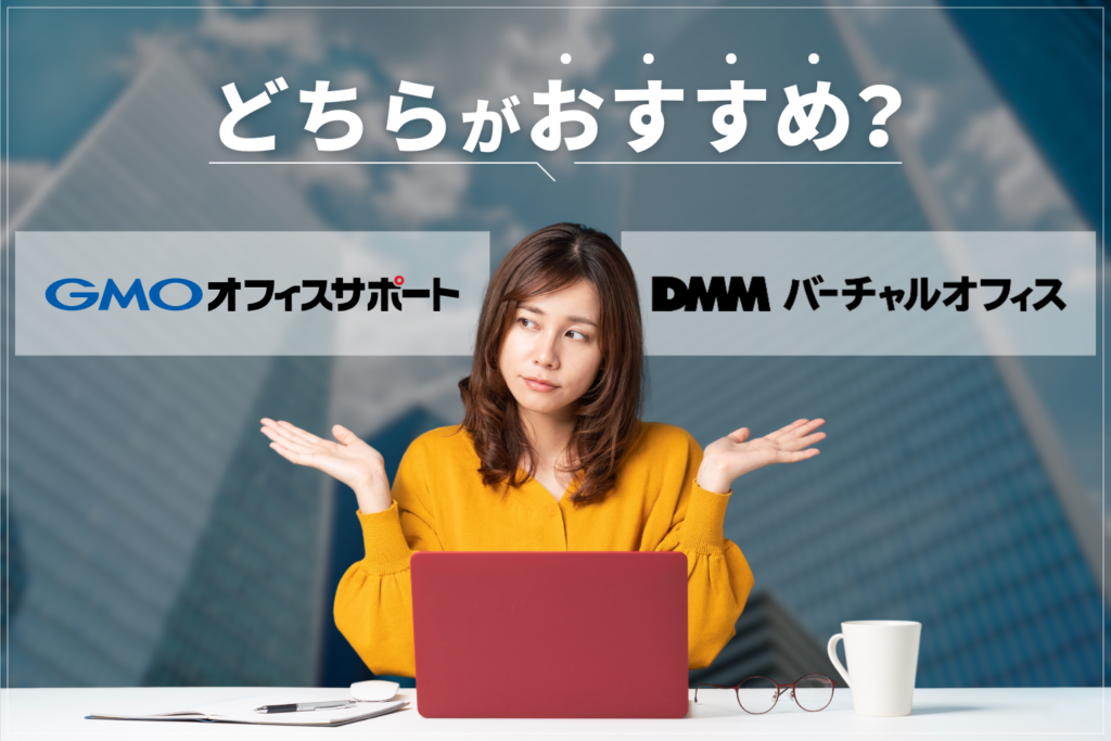 GMOオフィスサポートとDMMバーチャルオフィスを徹底比較！どちらがおすすめ？