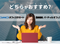 GMOオフィスサポートとDMMバーチャルオフィスを徹底比較！どちらがおすすめ？