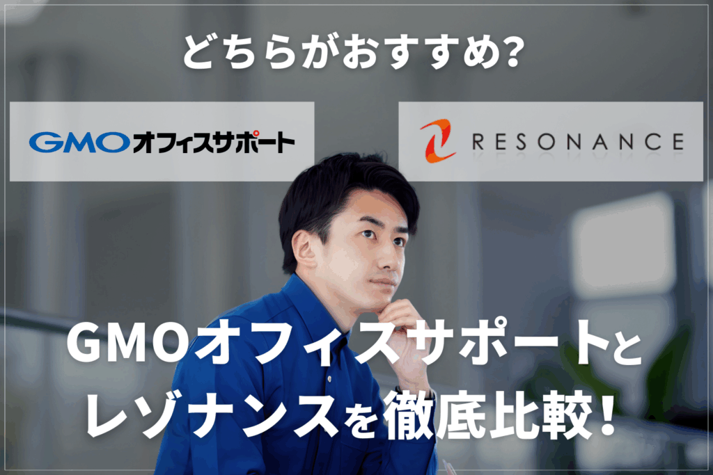 GMOオフィスサポートとレゾナンスを徹底比較!どちらがおすすめ?