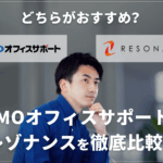 GMOオフィスサポートとレゾナンスを徹底比較！どちらがおすすめ？
