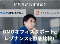 GMOオフィスサポートとレゾナンスを徹底比較！どちらがおすすめ？