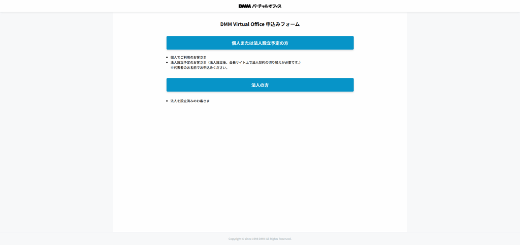 DMMVirtualOffice申込みフォーム