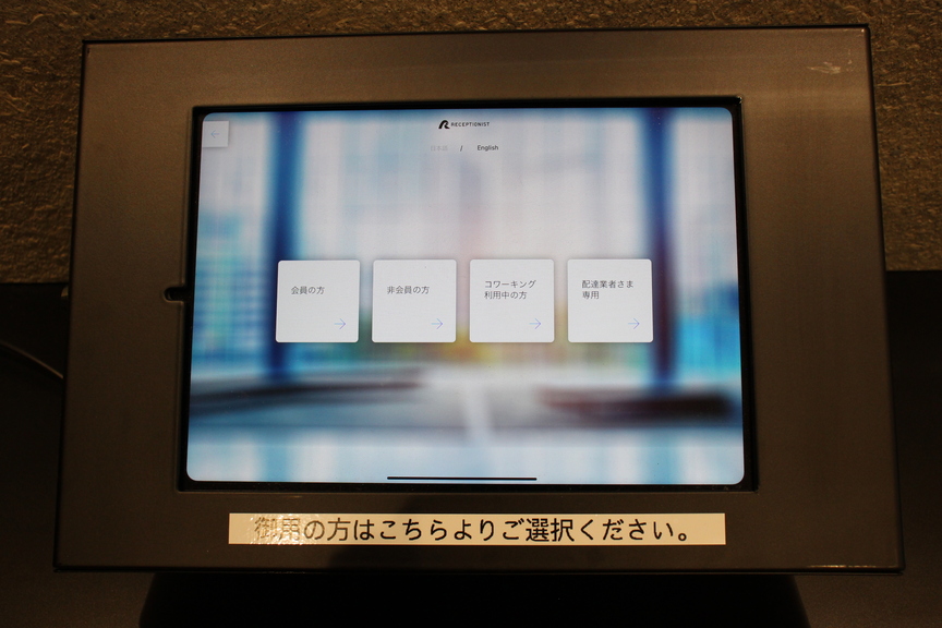 無人受付システム③