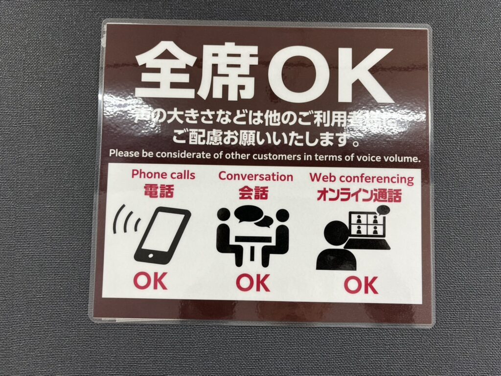 全席OK