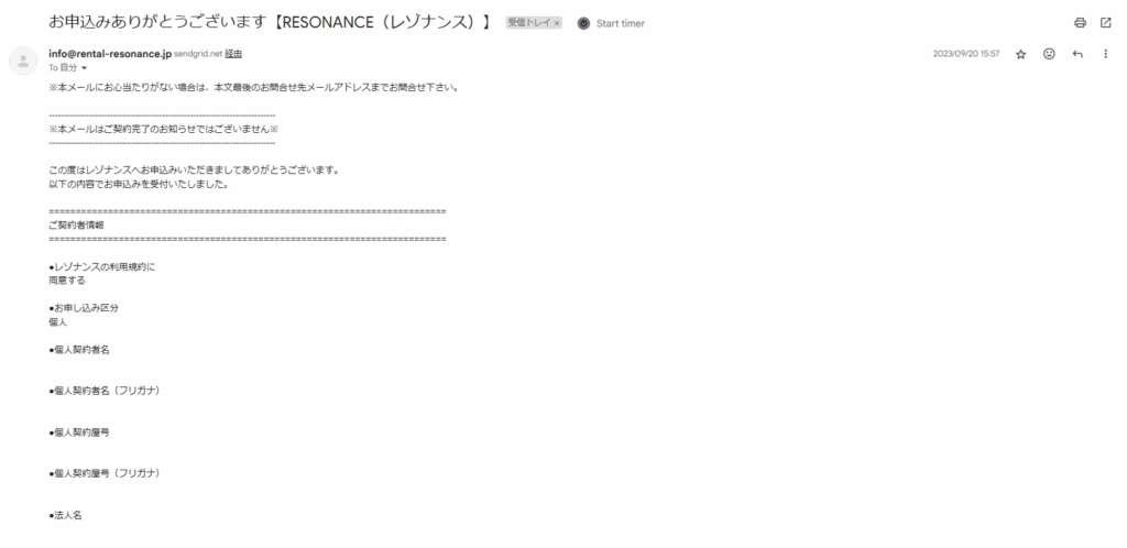 レゾナンス申し込み後の受付完了メール
