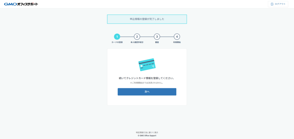 ⑥申込情報の登録が完了しました
